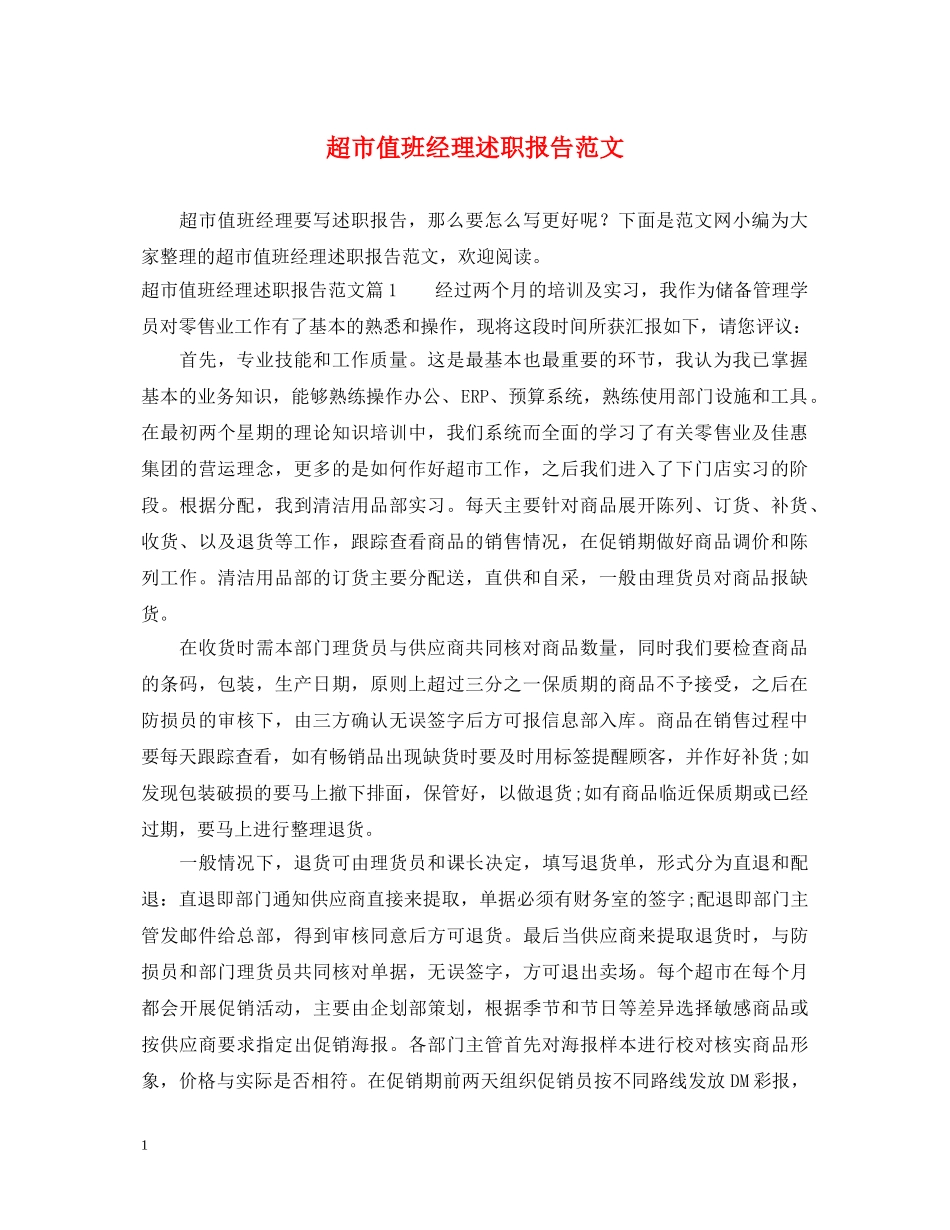 超市值班经理述职报告范文 _第1页