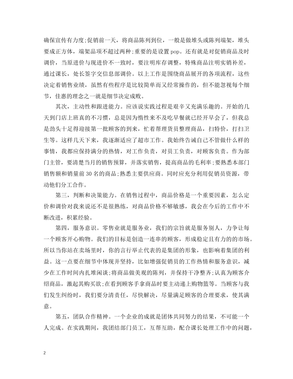 超市值班经理述职报告范文 _第2页
