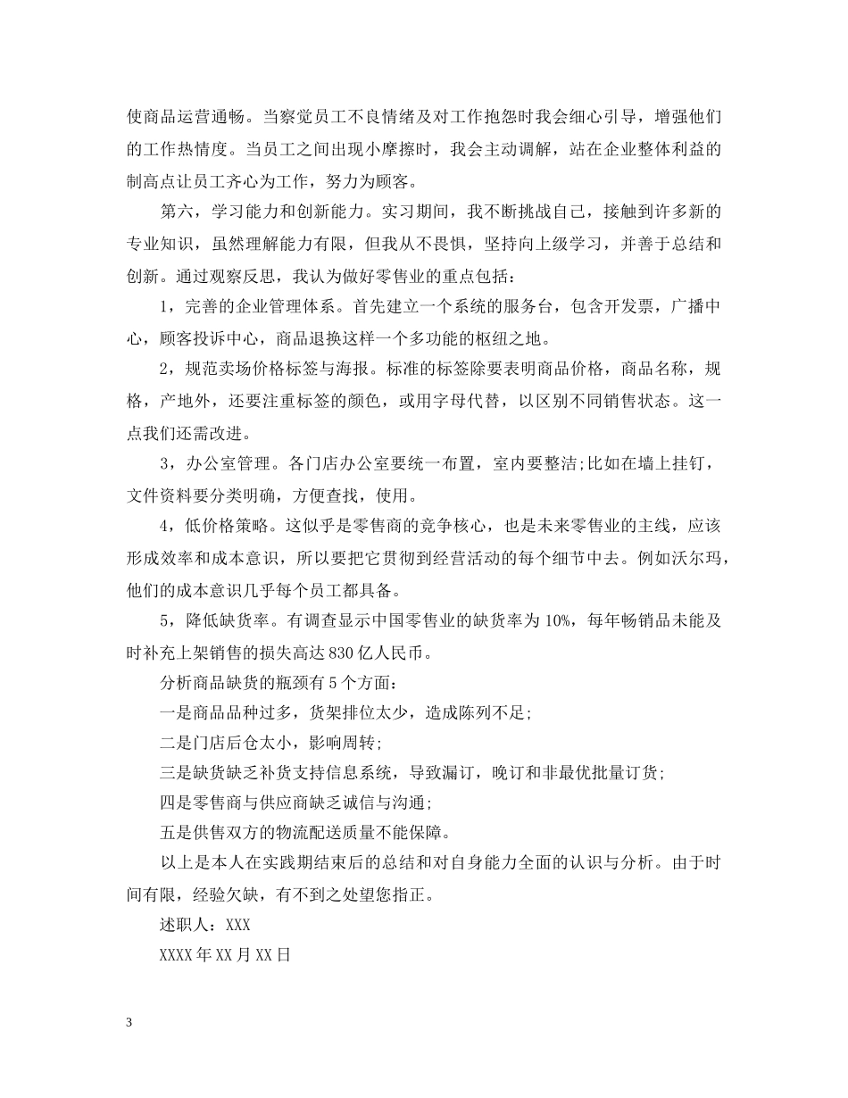 超市值班经理述职报告范文 _第3页