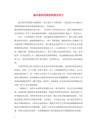 超市值班经理述职报告范文 