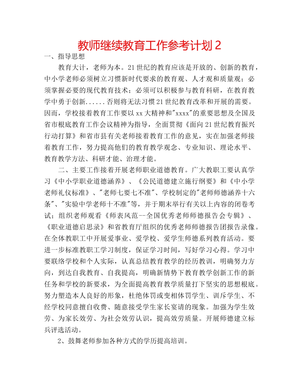 教师继续教育工作参考计划2 _第1页