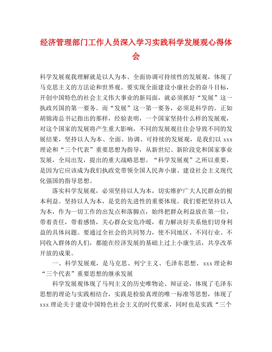 经济管理部门工作人员深入学习实践科学发展观心得体会 _第1页