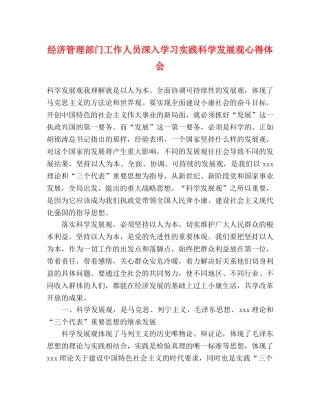 经济管理部门工作人员深入学习实践科学发展观心得体会 
