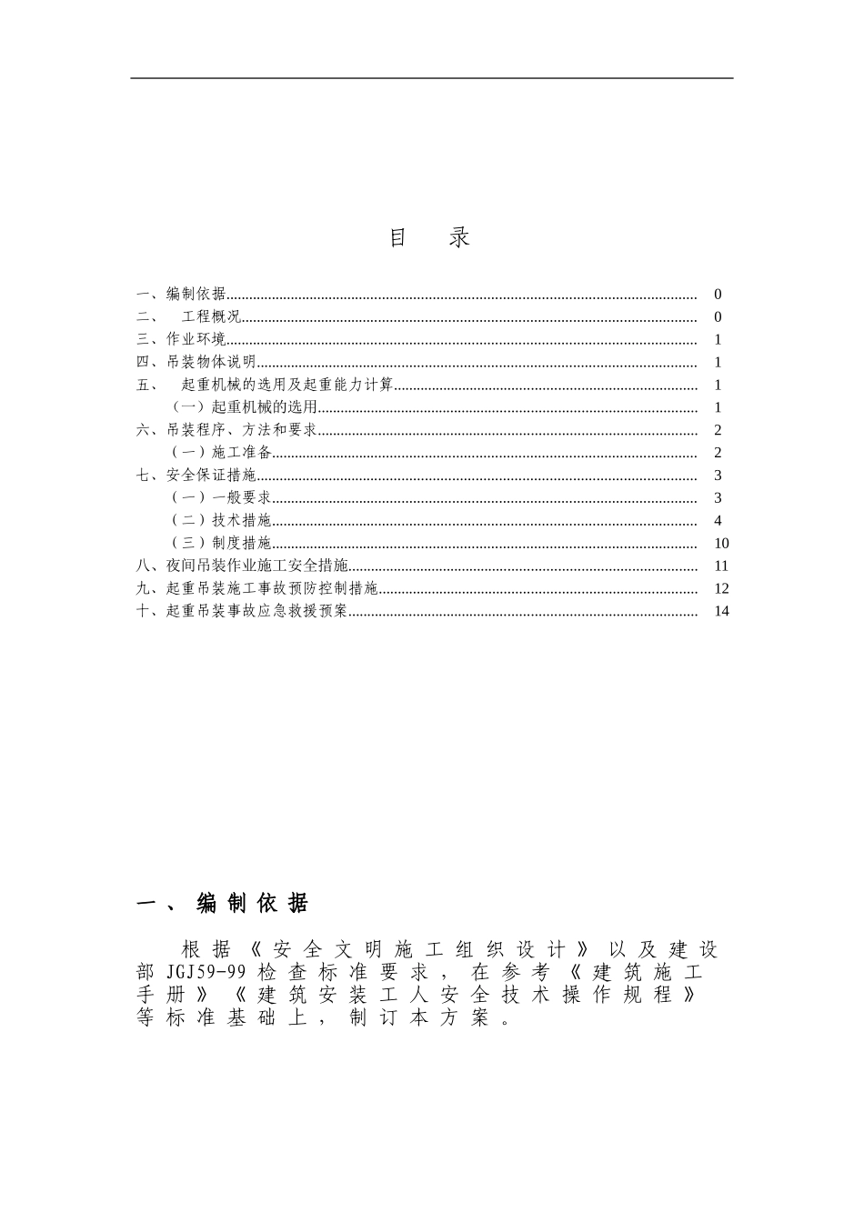 小型设备起重吊装方案_第1页
