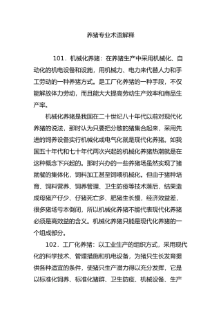 养猪专业术语解释
