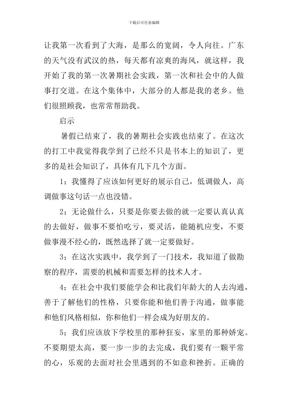 地理专业大学生的暑期社会实践工作报告_第2页