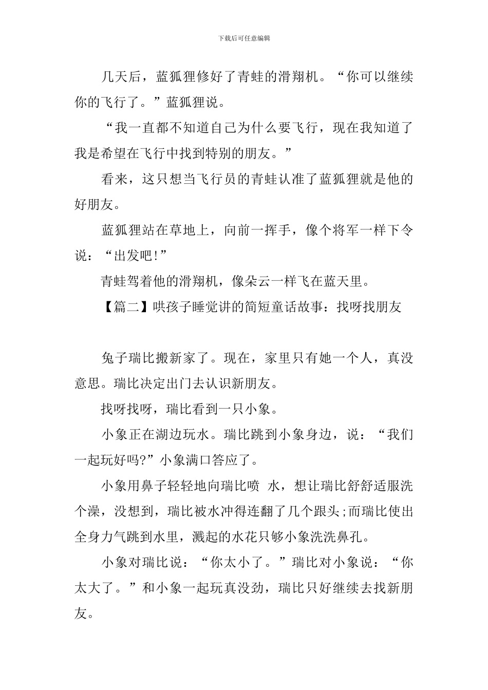 哄孩子睡觉讲的简短童话故事锦集_第2页