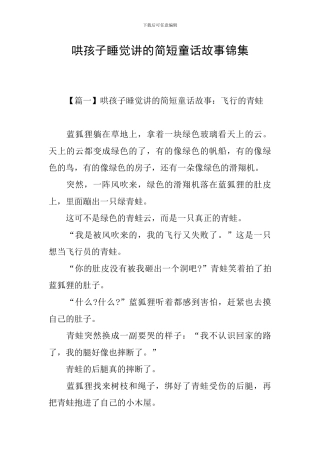 哄孩子睡觉讲的简短童话故事锦集