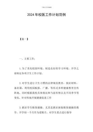 2024年校医工作计划范例