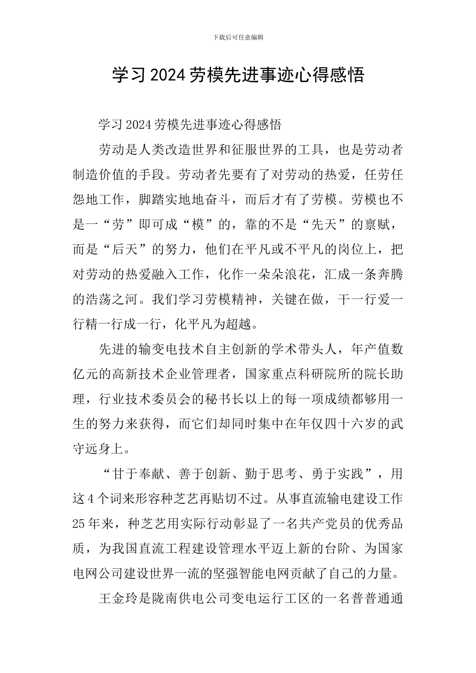 学习2024劳模先进事迹心得感悟_第1页