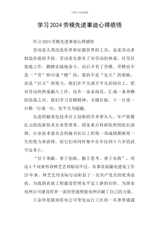 学习2024劳模先进事迹心得感悟