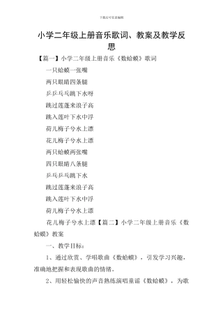 小学二年级上册音乐歌词、教案及教学反思