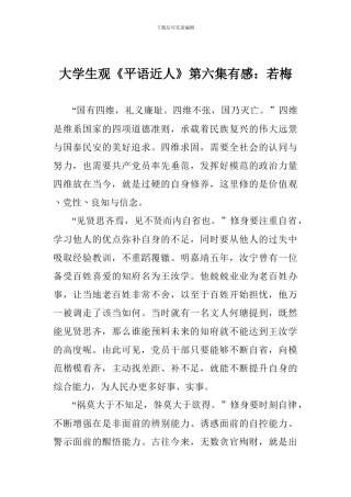 大学生观《平语近人》第六集有感：若梅