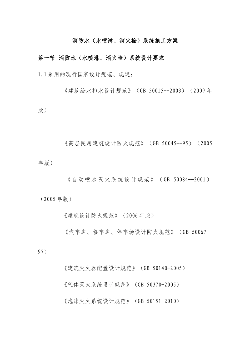 消防水(水喷淋、消火栓)系统施工方案_第1页