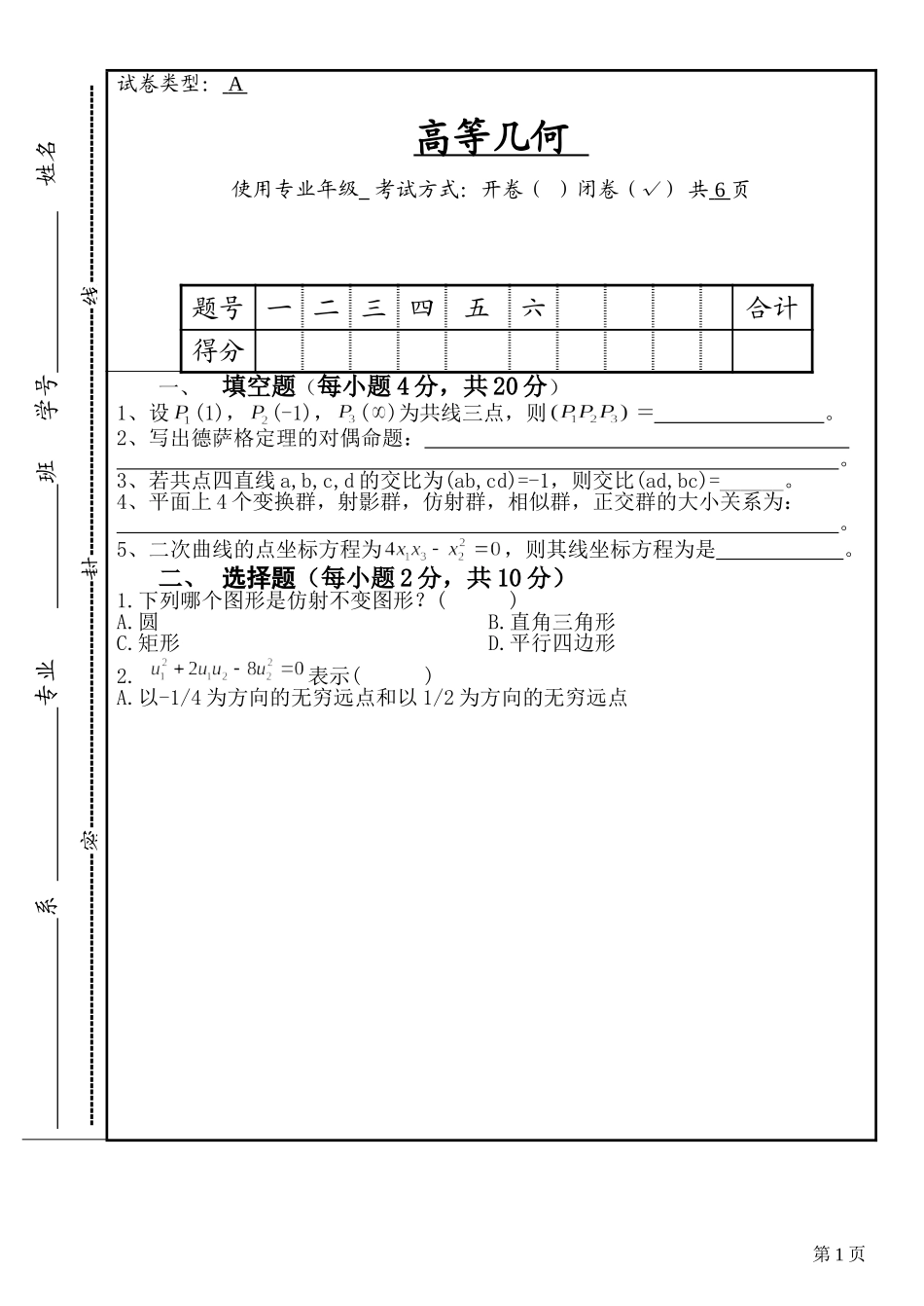 高等几何试题及答案_第1页
