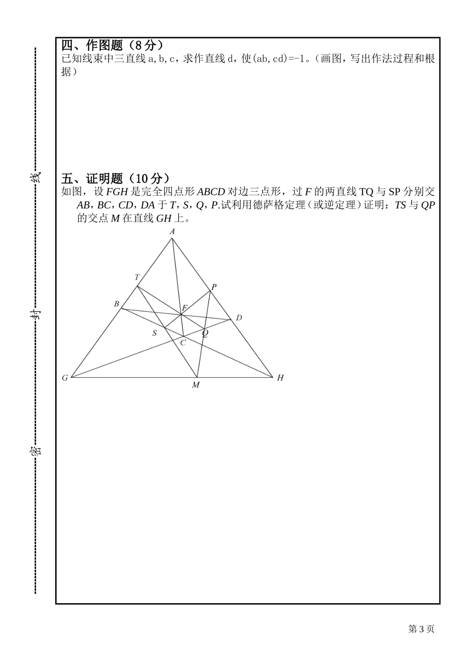 高等几何试题及答案_第3页
