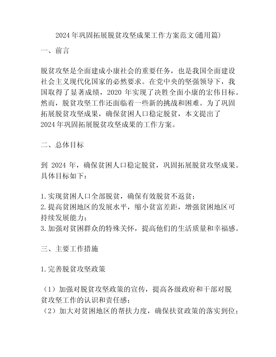 2024年巩固拓展脱贫攻坚成果工作方案范文(真题篇)_第1页