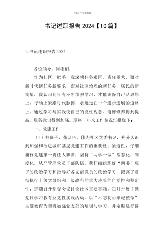 书记述职报告2024