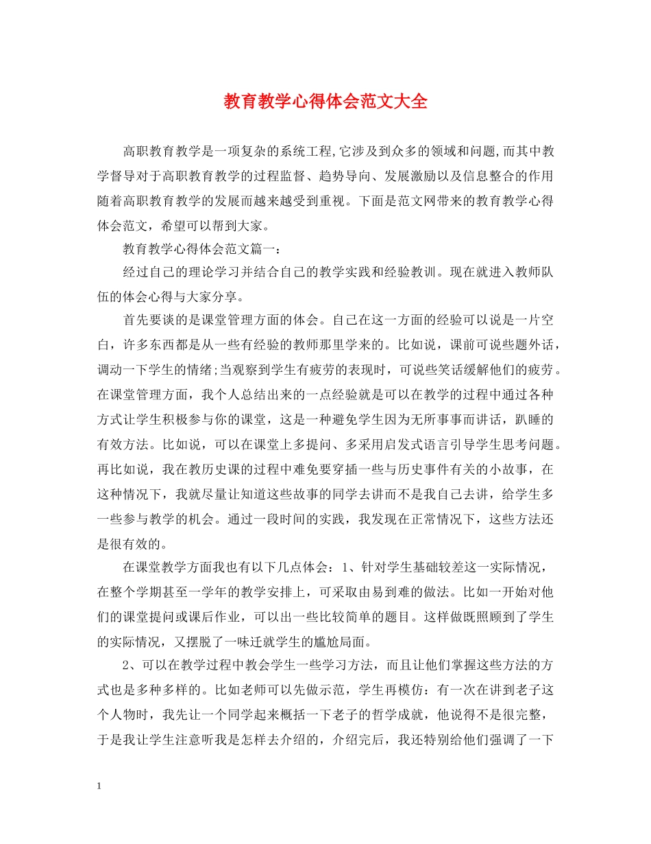 教育教学心得体会范文大全 _第1页