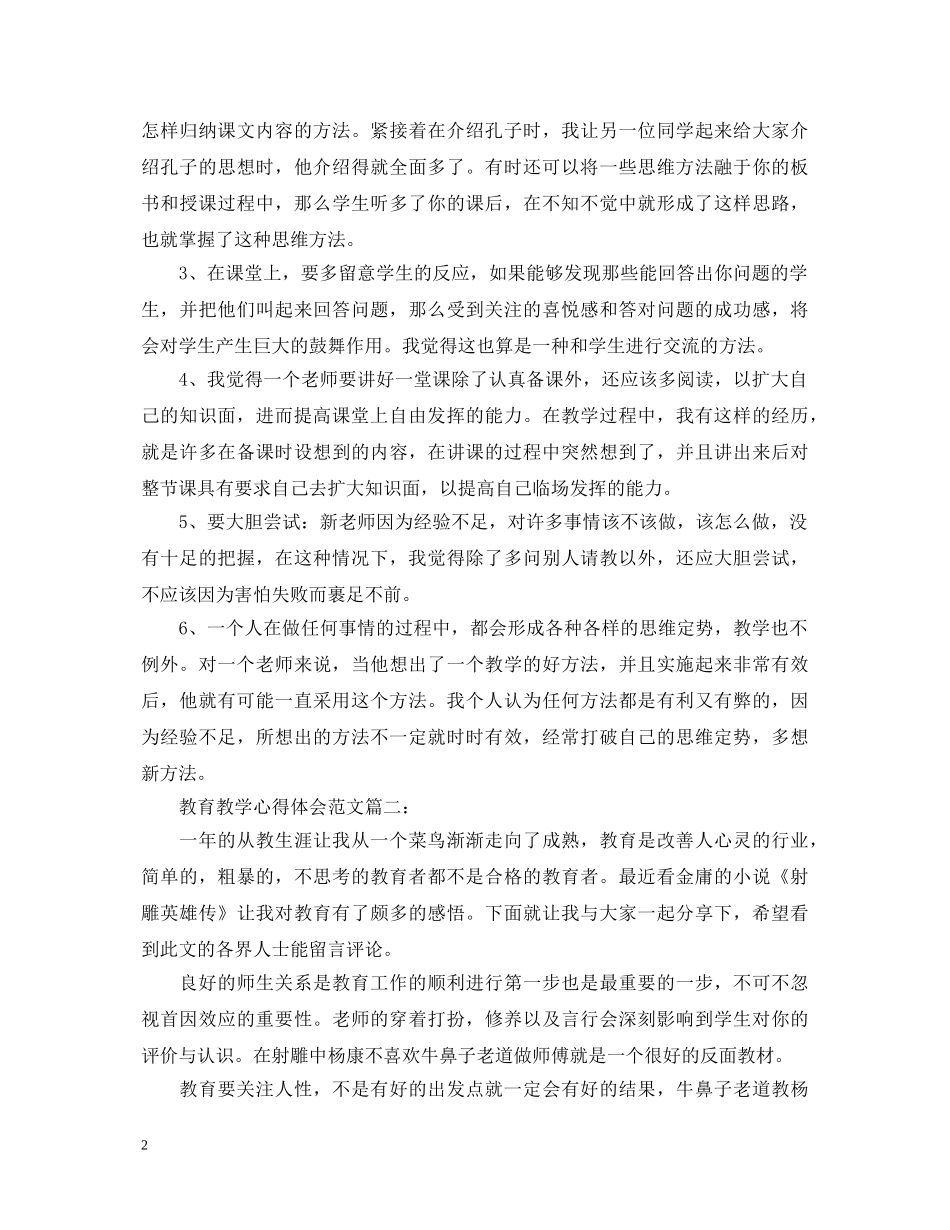 教育教学心得体会范文大全 _第2页