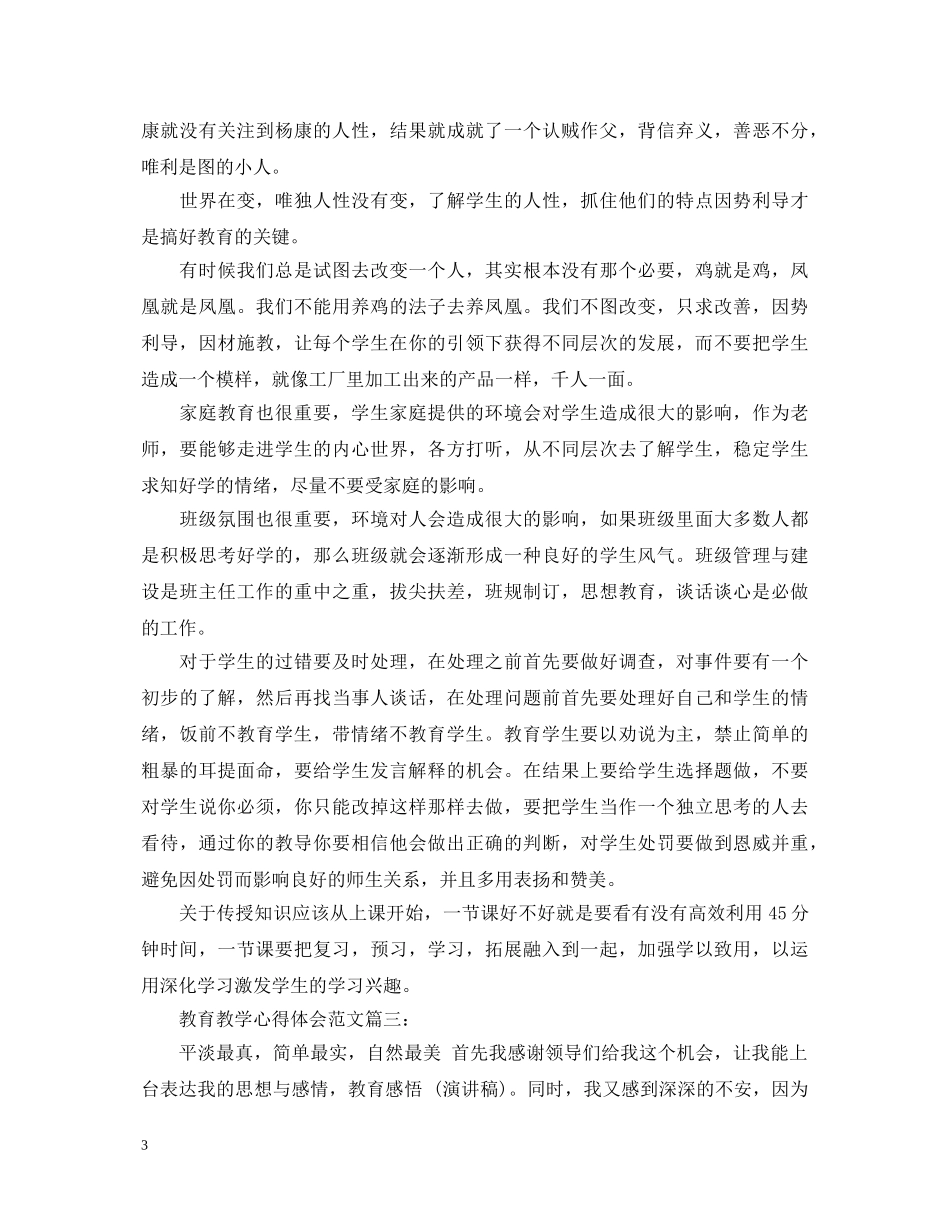 教育教学心得体会范文大全 _第3页