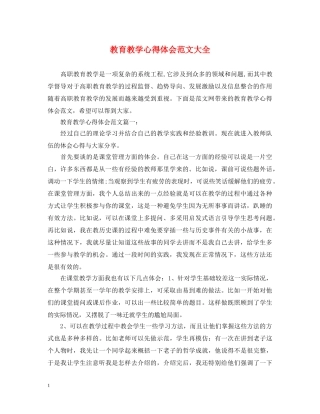 教育教学心得体会范文大全 