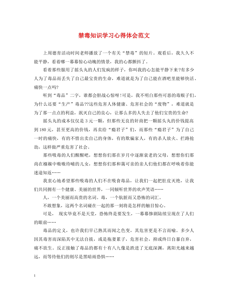 禁毒知识学习心得体会范文 _第1页