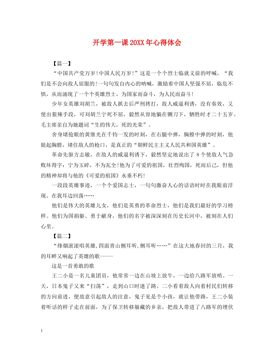 开学第一课20XX年心得体会 _第1页