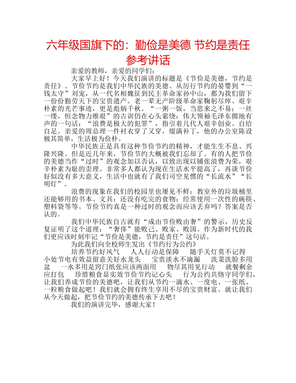 六年级国旗下的：勤俭是美德 节约是责任参考讲话 _第1页