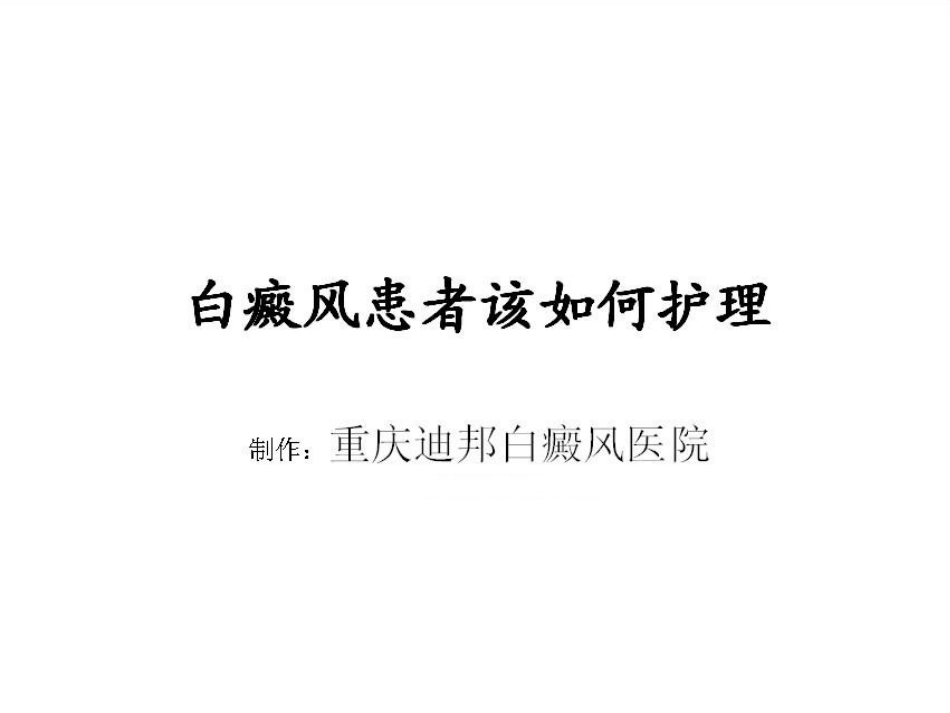 白癜风患者该如何护理_第1页