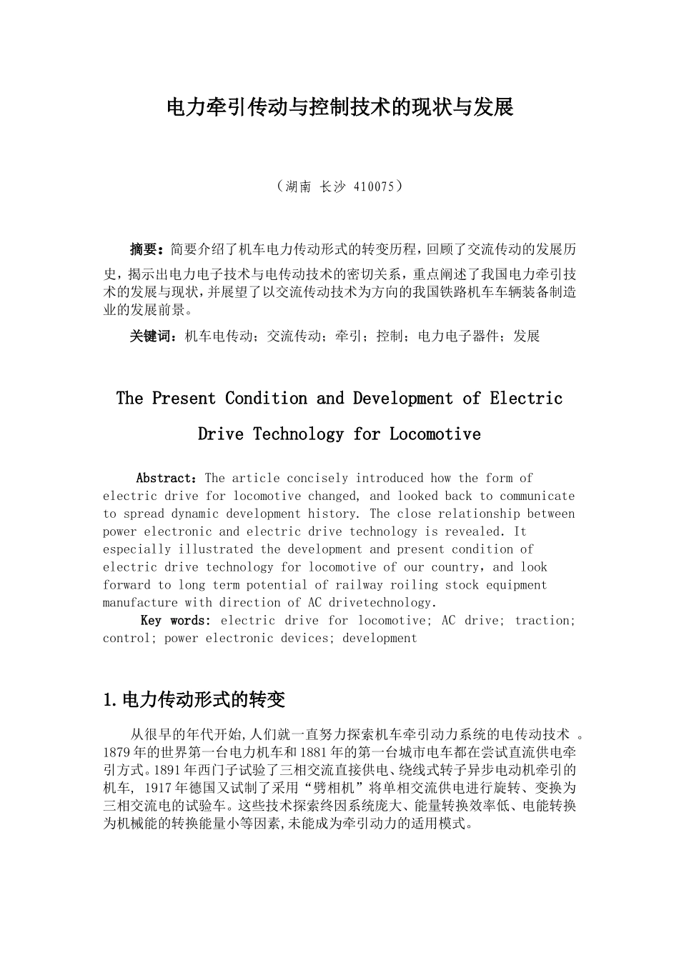 电力牵引传动与控制技术的现状与发展_第1页