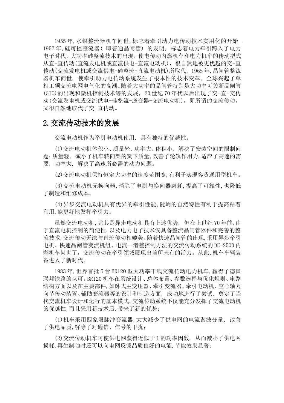电力牵引传动与控制技术的现状与发展_第2页