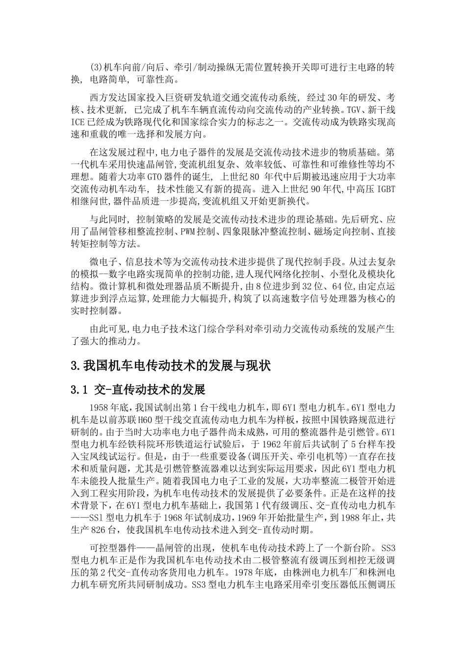 电力牵引传动与控制技术的现状与发展_第3页