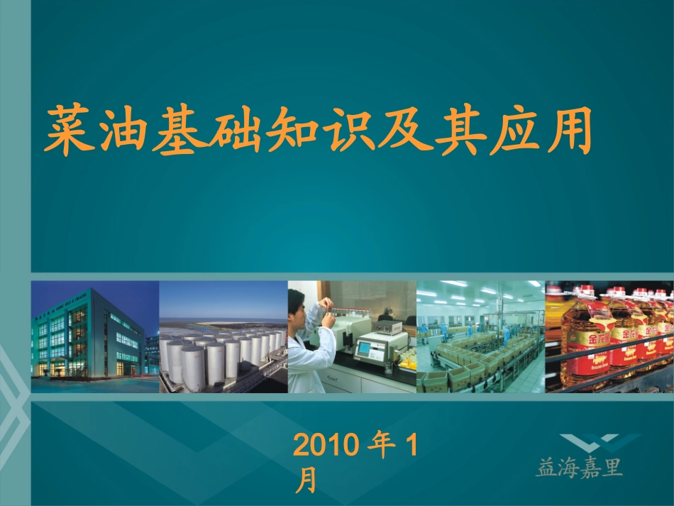 菜油基础知识及其应用_第1页