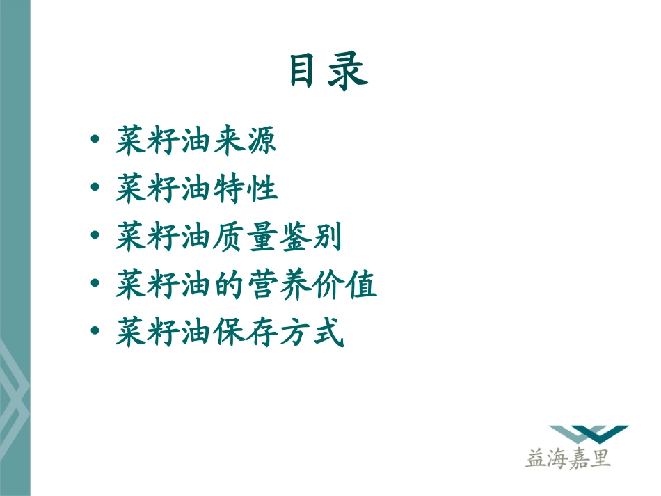 菜油基础知识及其应用_第2页