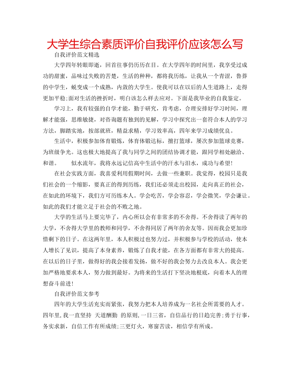 大学生综合素质评价自我评价应该怎么写 _第1页