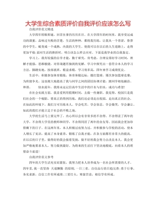 大学生综合素质评价自我评价应该怎么写 