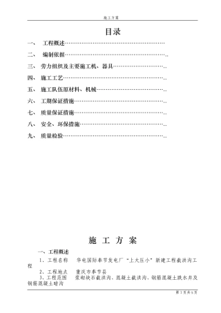 截水沟施工方案.2doc