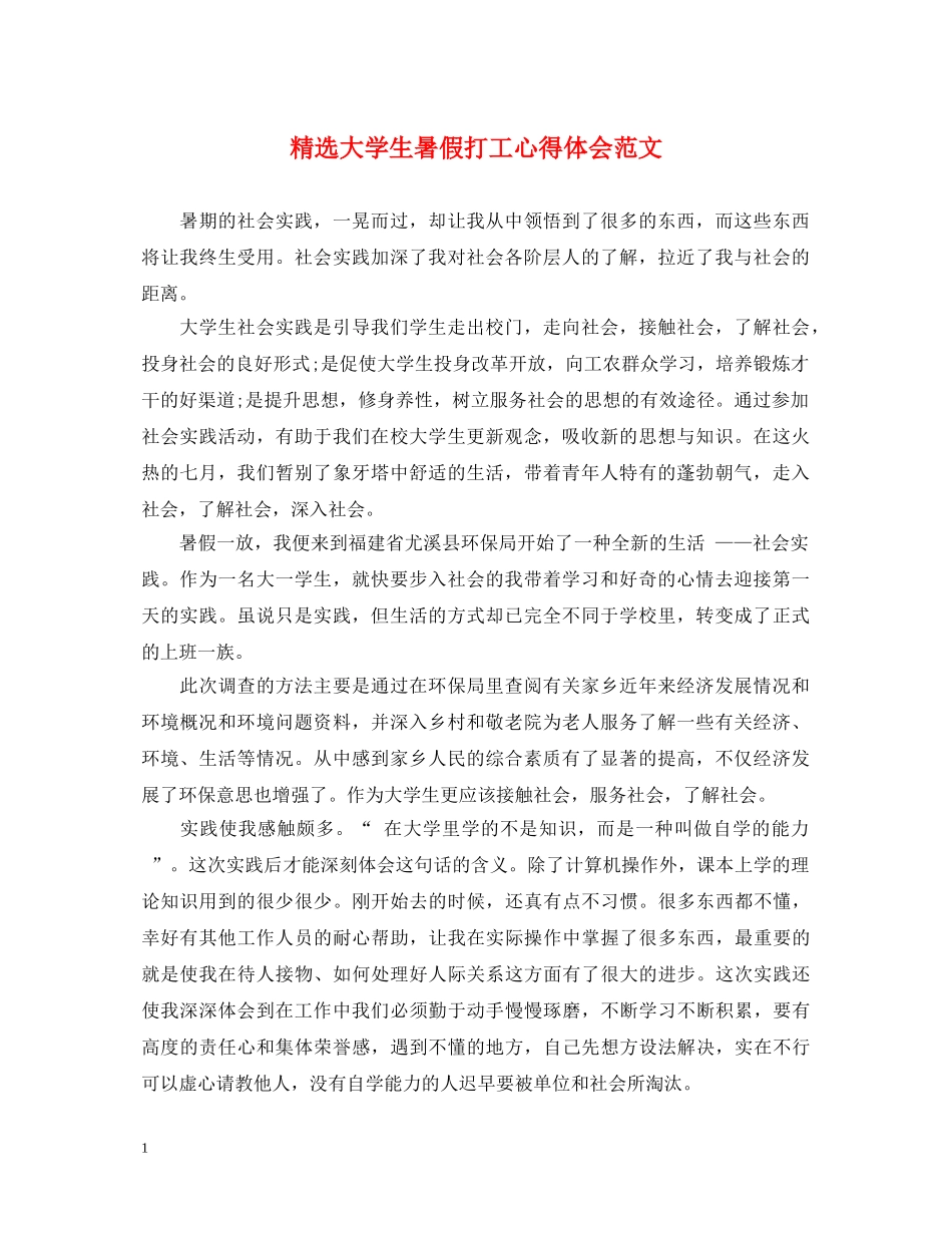 精选大学生暑假打工心得体会范文 _第1页