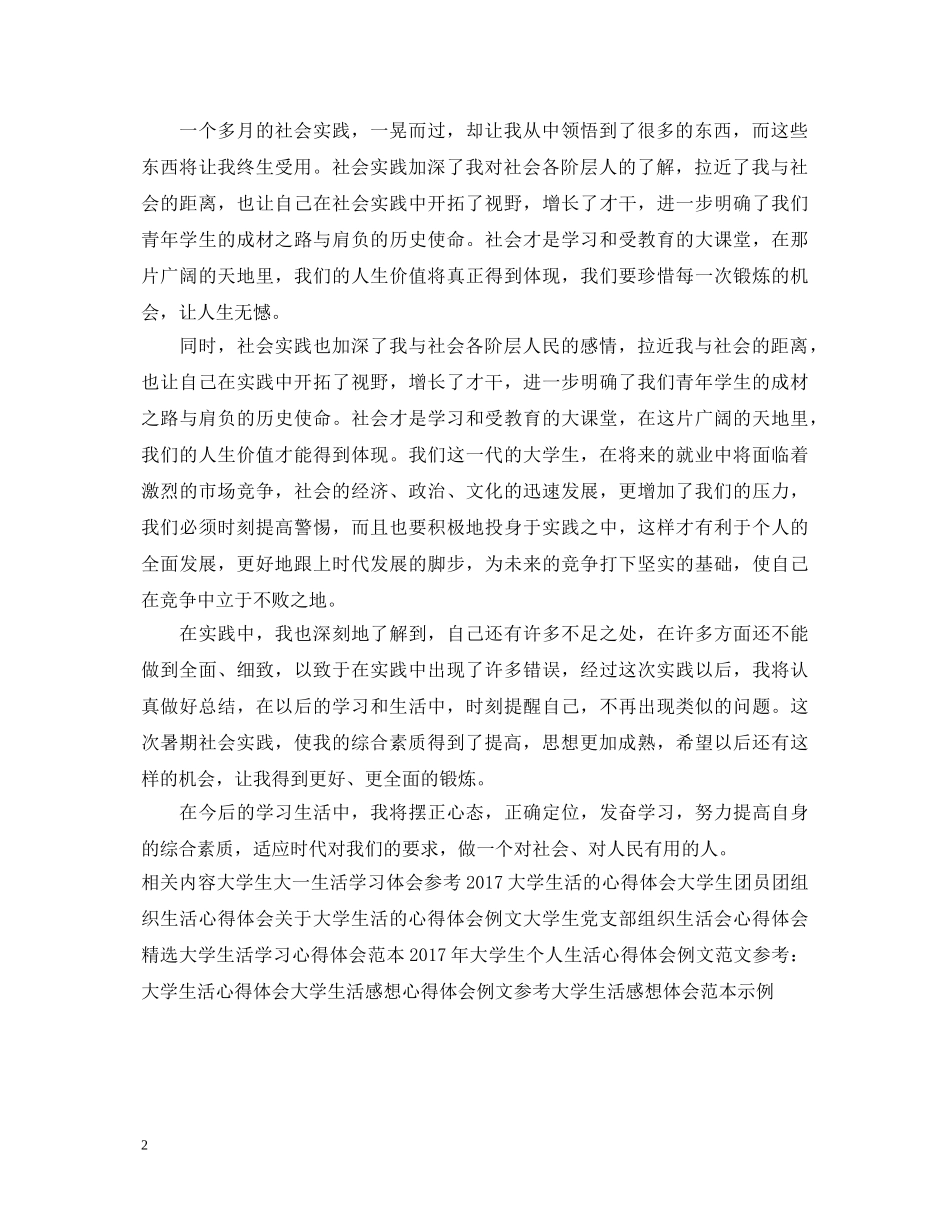 精选大学生暑假打工心得体会范文 _第2页