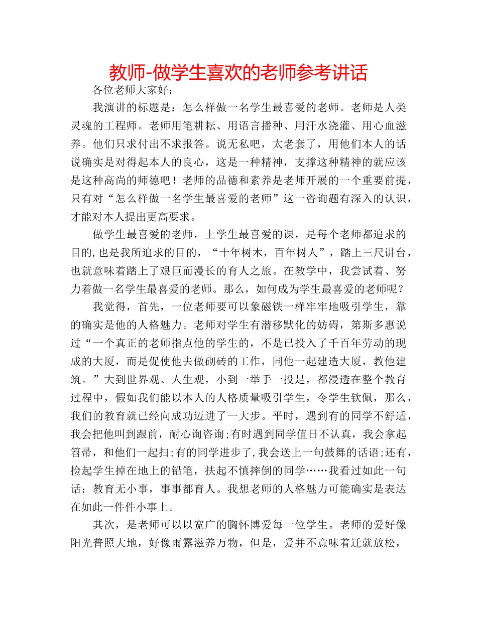 教师-做学生喜欢的老师 _第1页