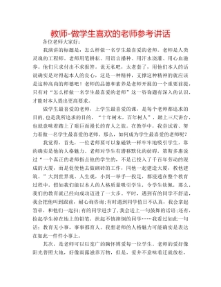 教师-做学生喜欢的老师 