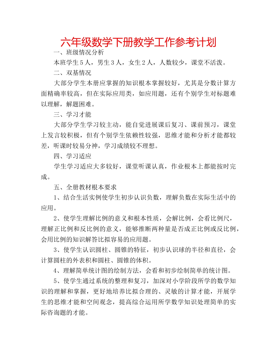 六年级数学下册教学工作参考计划 _第1页