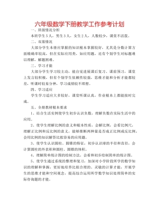 六年级数学下册教学工作参考计划 