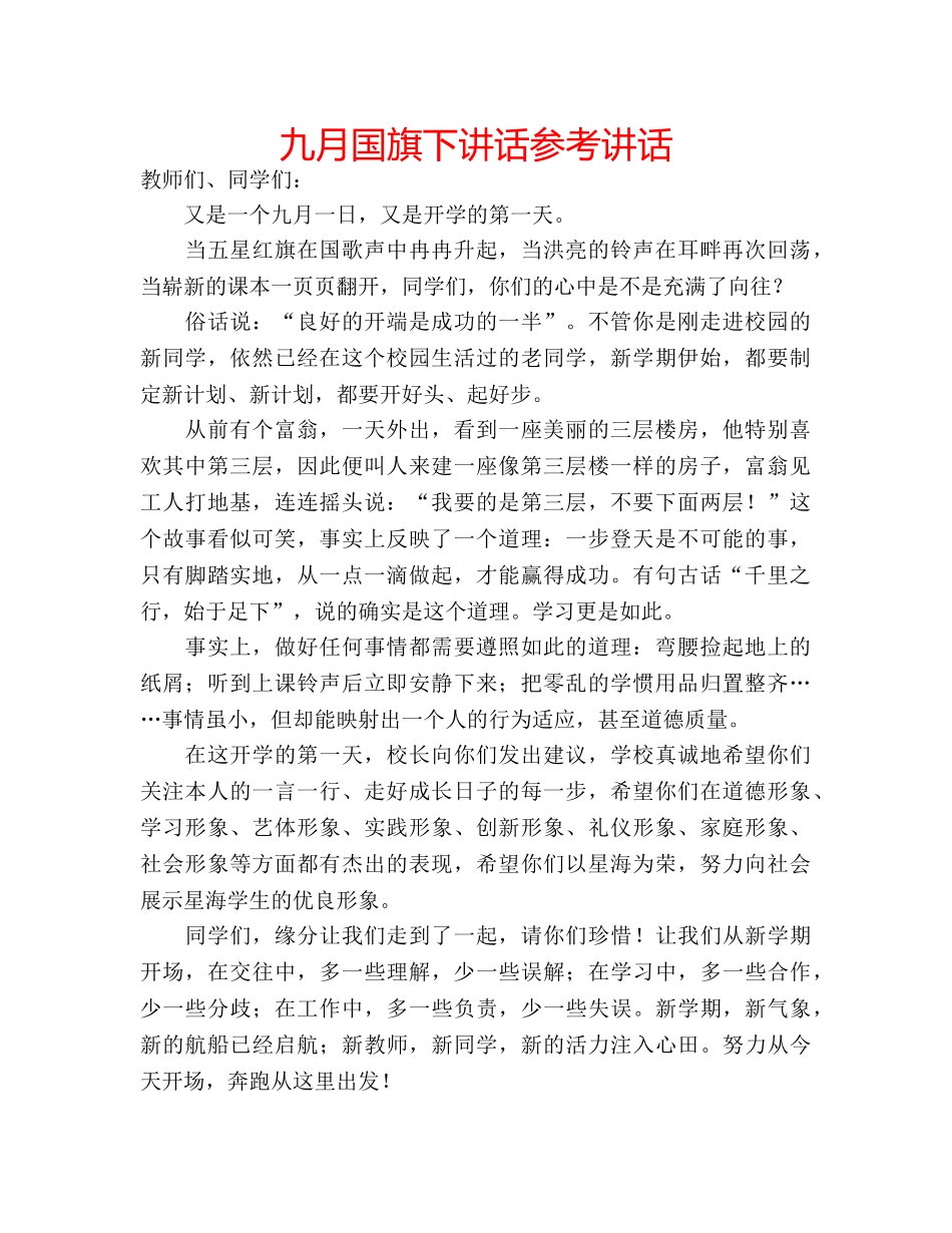 九月国旗下讲话参考讲话 _第1页