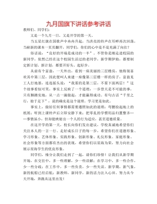 九月国旗下讲话参考讲话 