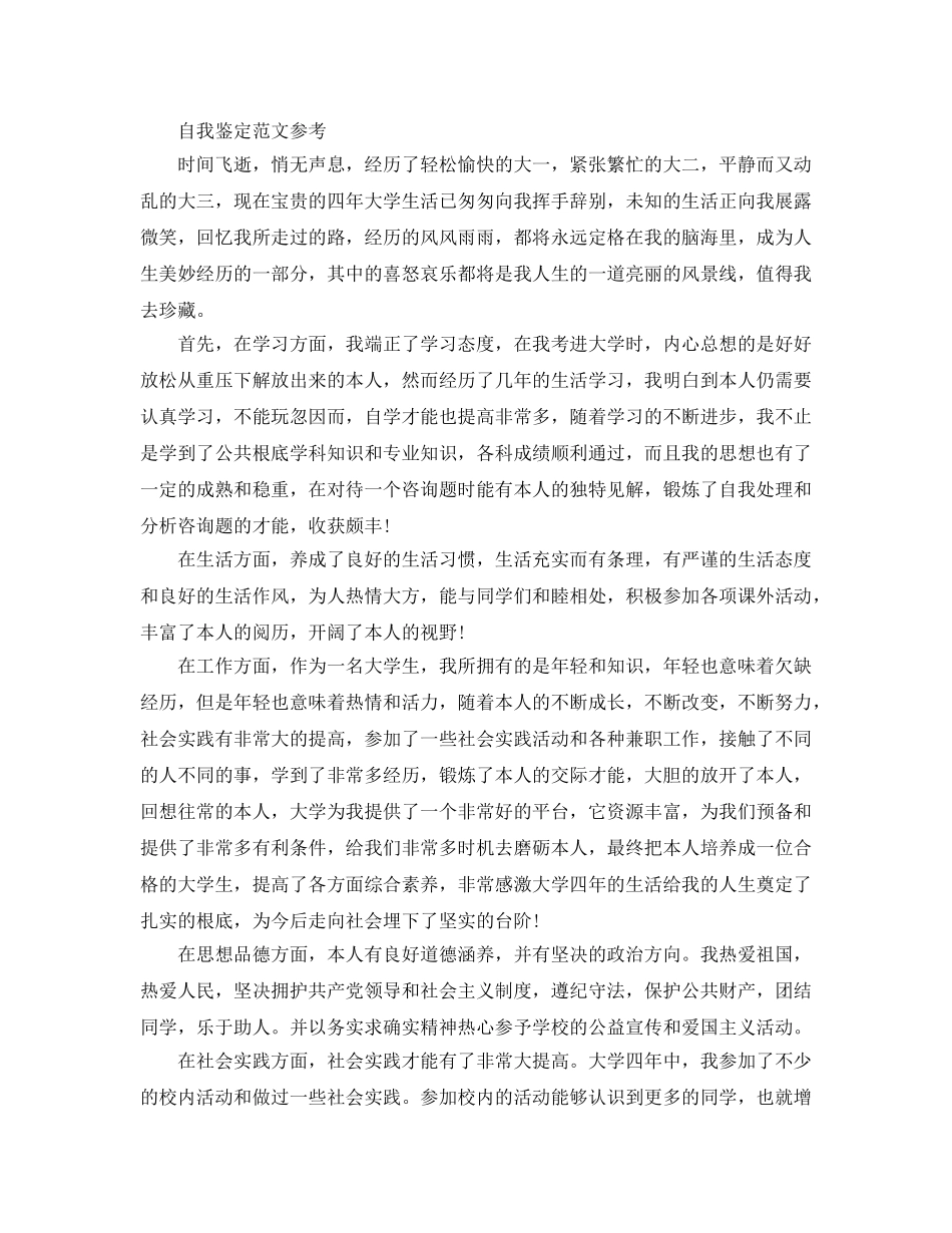 大四自我鉴定800字优质参考范文借鉴 _第2页