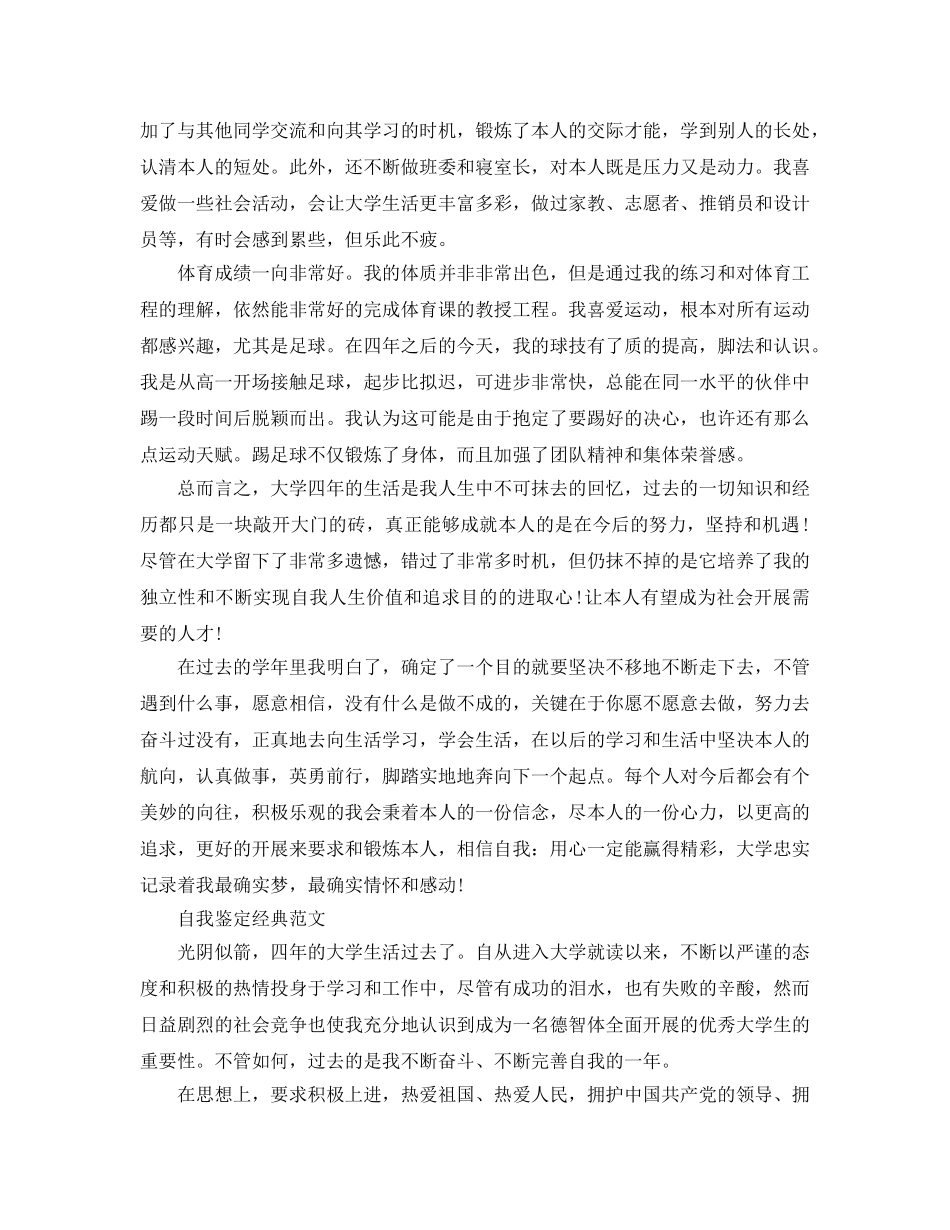 大四自我鉴定800字优质参考范文借鉴 _第3页