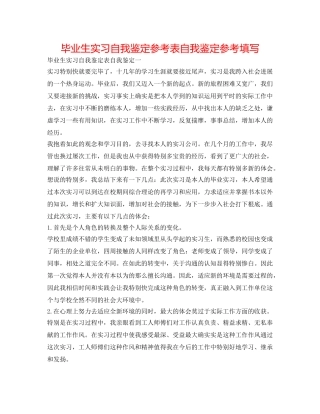 毕业生实习自我鉴定参考表自我鉴定参考填写 