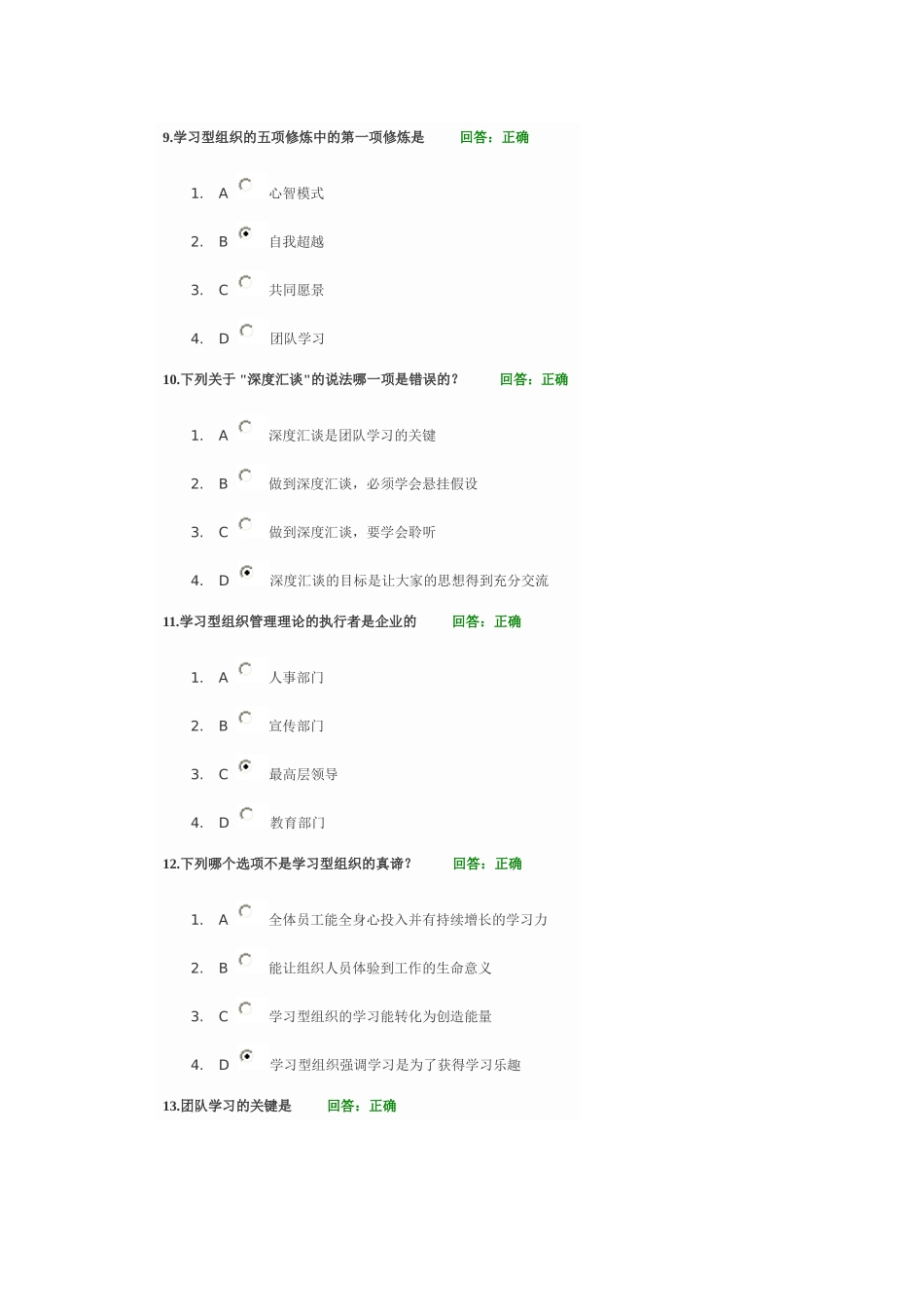 时代光华-如何创建学习型组织D试题_第3页